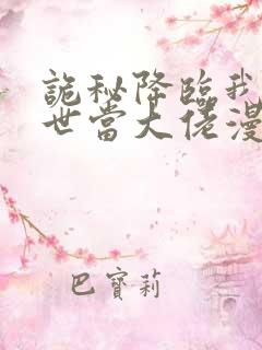 诡秘降临我在末世当大佬漫画