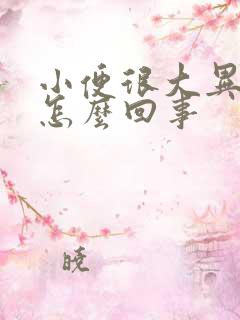 小便很大异味是怎么回事