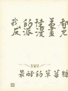 我的徒弟都是大反派漫画免费下拉式六