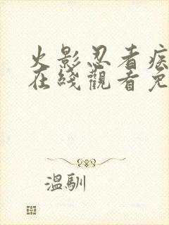 火影忍者疾风传在线观看免费720集