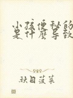 小孩便秘的原因是什么导致的呢