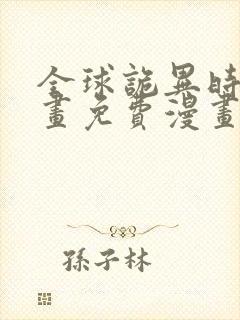 全球诡异时代漫画免费漫画