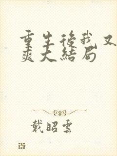 重生后我又飒又爽大结局