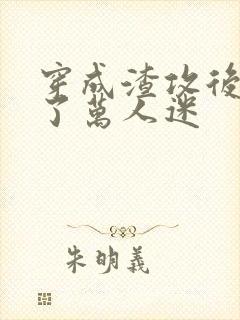 穿成渣攻后我成了万人迷