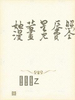 她若星辰照亮我漫画免费全集下拉式漫画