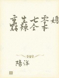 重生七零媳妇有点辣全本