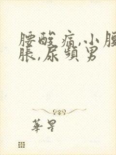 腰酸痛,小腹坠胀,尿频男