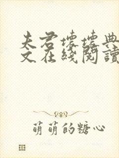 夫君坏坏典心全文在线阅读笔趣阁