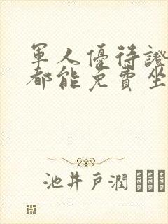 军人优待证在成都能免费坐地铁吗