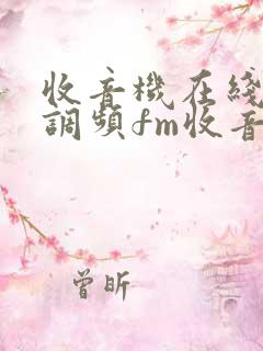 收音机在线收听调频fm收音机