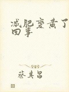 减肥变黄了怎么回事