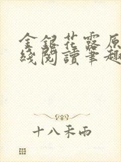 金银花露原文在线阅读笔趣阁