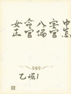 女命八字中没有正官偏官怎么看婚姻