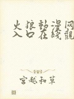 火狼动漫网免费入口在线观看