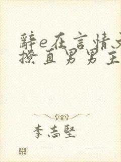 辞e在言情文里撩直男男主小说免费