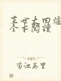 末世大回炉在线全本阅读