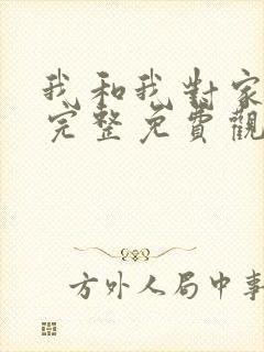我和我对家漫画完整免费观看