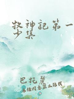 牧神记第一季多少集