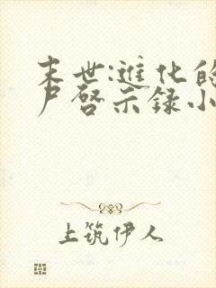 末世:进化的丧尸启示录小说84