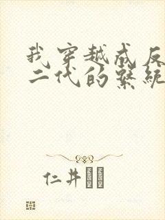 我穿越成反派富二代的系统小说