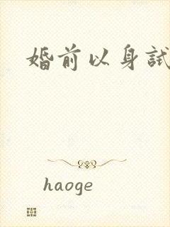 婚前以身试爱