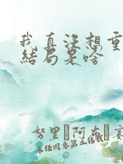 我真没想重生啊结局是啥