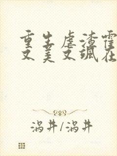 重生虐渣霍夫人又美又飒在线阅读