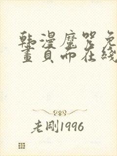 韩漫魔咒免费漫画页面在线看漫画