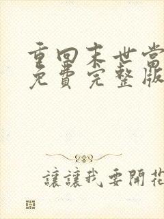 重回末世当大佬免费完整版漫画