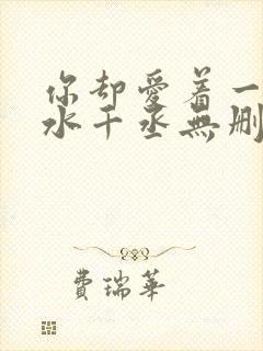 你却爱着一个他水千丞无删减