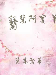 钰慧阿宾 笔趣阁