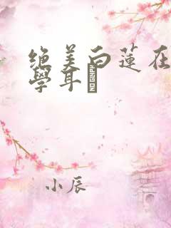 绝美白莲在线教学耳冘