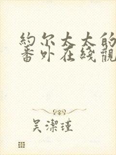 约尔太太的秘密番外在线观看日漫