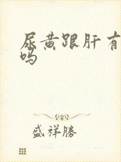 尿黄跟肝有关系吗