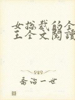 女总裁的全能兵王全文阅读免费