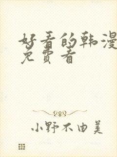 好看的韩漫在线免费看