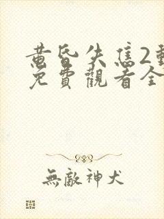 黄昏失焦2动漫免费观看全集