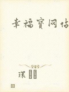 幸福宝网站进入
