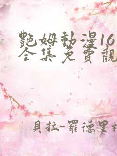 艳姆动漫16集全集免费观看高清