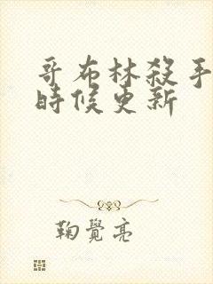 哥布林杀手什么时候更新