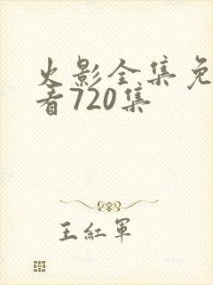 火影全集免费观看720集