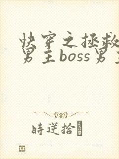 快穿之拯救黑化男主boss男主