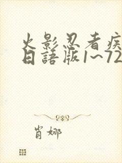 火影忍者疾风传日语版1~720集免费观看