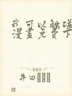 我可以触碰你吗漫画免费下拉式阅读