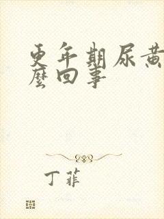 更年期尿黄是怎么回事