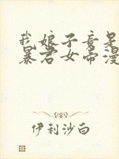 我娘子竟是未来暴君女帝漫画