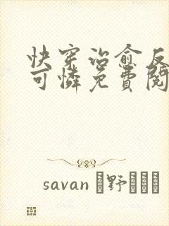 快穿治愈反派小可怜免费阅读