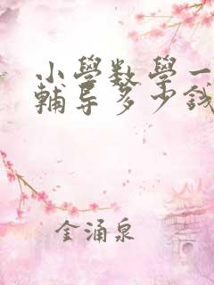 小学数学一对一辅导多少钱一小时