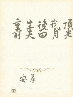 重生后我顶替了前夫白月光小说最新