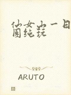 仙女山一日游跟团纯玩